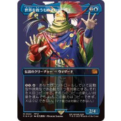 MTG FF世界を救うものまね中、ゴゴ サージfoil M 0522 FFVI FOIL] 世界を救うものまね中、ゴゴ/Gogo, Master of Mimicry No