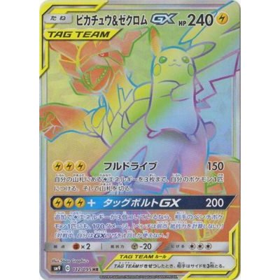 ピカチュウ＆ゼクロムGX HR ピカチュウ&ゼクロムGX (HR)[sm9]の価格・値段と買取相場