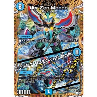 ダーゼンモンド / 必殺でつわものどもが夢の跡 B der'Zen Mondo/♪必殺で つわものどもが 夢の跡 [DM23RP1 5B/22