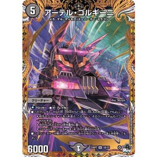 アーテル・ゴルギー二 SR 3枚セット アーテル・ゴルギーニ 3A/20 SR｜デュエマシングルカード通販