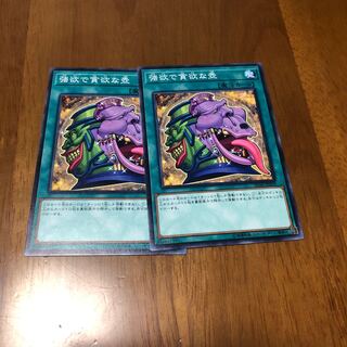 強欲で貪欲な壺 N 2枚