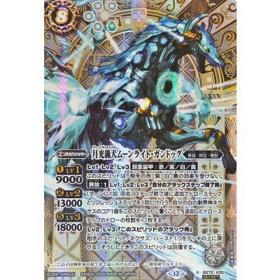 BS72［機獣］白 各3枚／X 月光猟犬ムーンライト・ガンドッグ Xレア】月光猟犬ムーンライト・ガンドッグ BS72-X05 - マナソース2nd