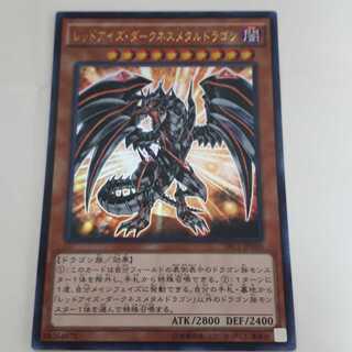 レッドアイズ・ダークネスメタルドラゴン UR