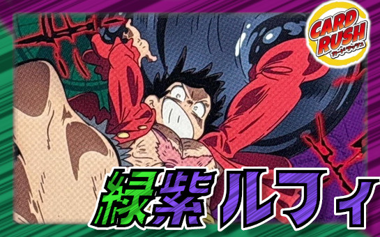 緑紫ルフィ【ver1.2】{-} [デッキ販売]の通販 カードラッシュ