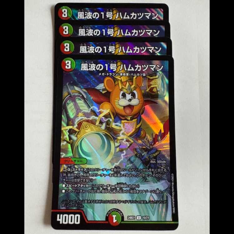 風波の1号 ハムカツマン (4枚セット) 24BD1 U 19/21 デュエマ トレカ道