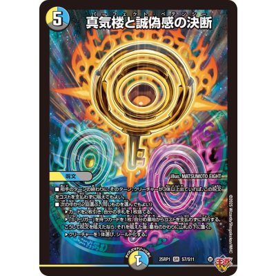 真気光と誓約の決断 シク デュエルマスターズカード 状態A-〕真気楼と誠偽感の決断【SR】{25RP1S7/S11}《多》の通販