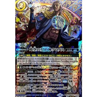時空の契約神 クロノス Secret 2025/12)(SECRET)時空の契約神クロノス【契約X-SEC】{BSC47-CX04