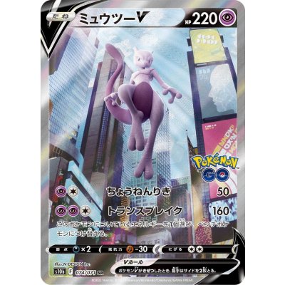 ミュウツーV(SA)【SR】{074/071}の通販 カードラッシュ magi店