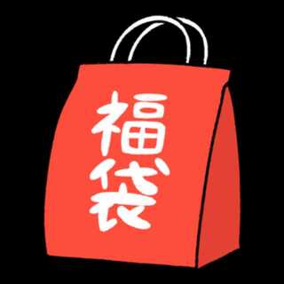 久しぶりの福袋