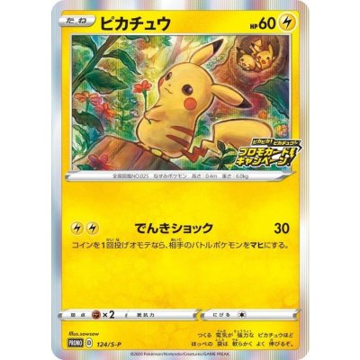 ピカチュウ ピカチュウ【P】{124/S-P}の通販 カードラッシュ magi店