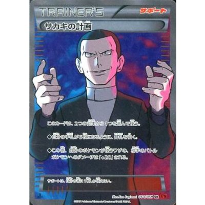 状態B〕サカキの計画【SR】{064/059}の通販 カードラッシュ magi