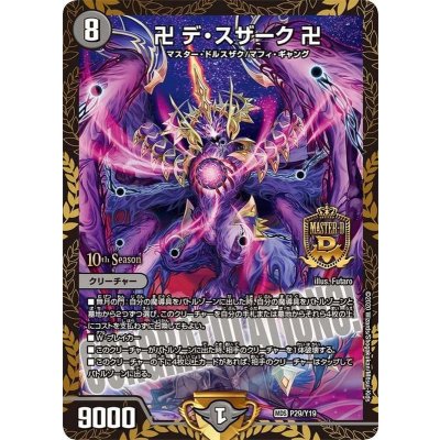 卍デ・スザーク卍【MDS】{P29/Y19}《闇》の通販 カードラッシュ