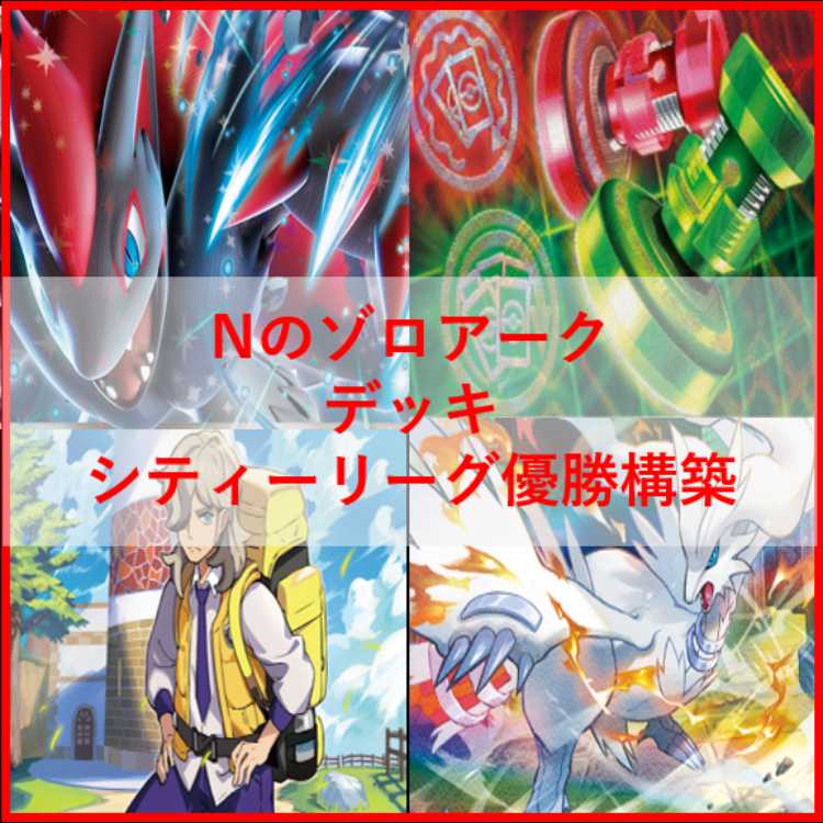 ポケモンカード　Nのゾロアーク　デッキ　シティーリーグ優勝構築　[03418] シティリーグ優勝】ポケモンカード Nのゾロアークex 構築済み