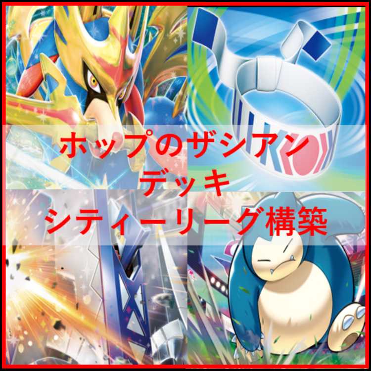 ポケモン - ポケモンカード　ホップのザシアン　デッキ　シティーリーグ　[03955] ポケモンカード ホップのザシアン デッキ シティーリーグ [03955