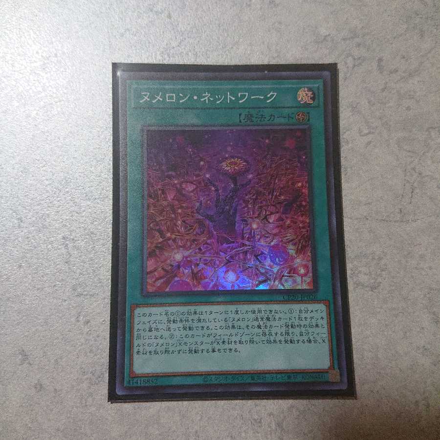 ヌメロンセット