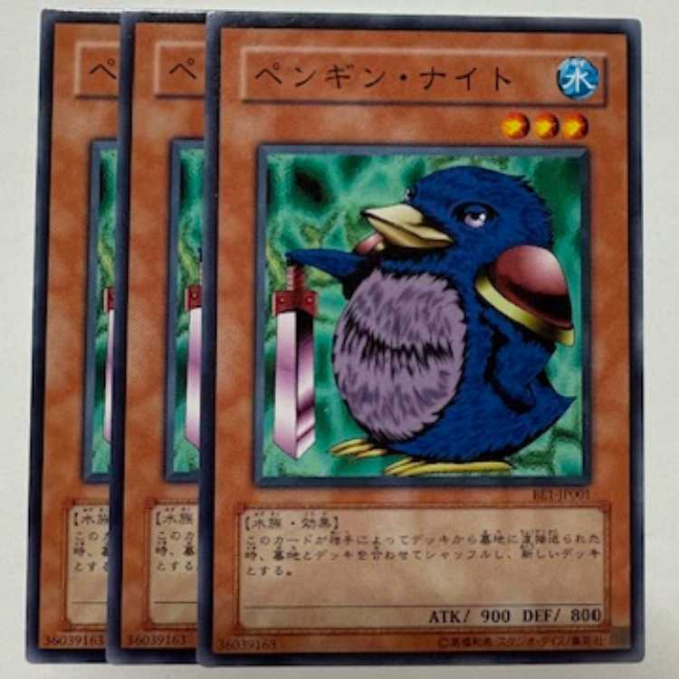 ペンギン・ナイト ノーマル (3枚セット) BE1-JP001 遊戯王 トレカ道