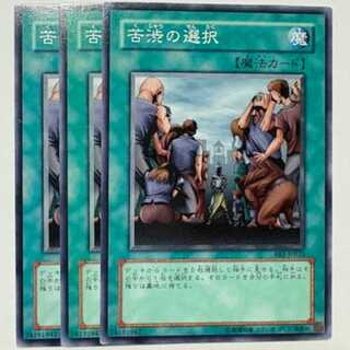 苦渋の選択 ノーマル (3枚セット) BE1-JP033 遊戯王 トレカ道