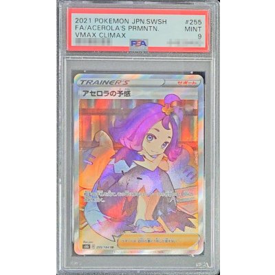 【PSA9】アセロラの予感 SR PSA9鑑定済〕アセロラの予感【SR】{255/184}の通販 カード