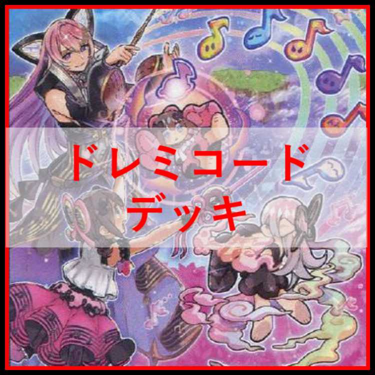 【遊戯王 構築済み ドレミコード デッキ】宣告者の神巫 ドレミコードエレガンス Amazon.co.jp: 構築済み ドレミコード デッキ ドドレミコード