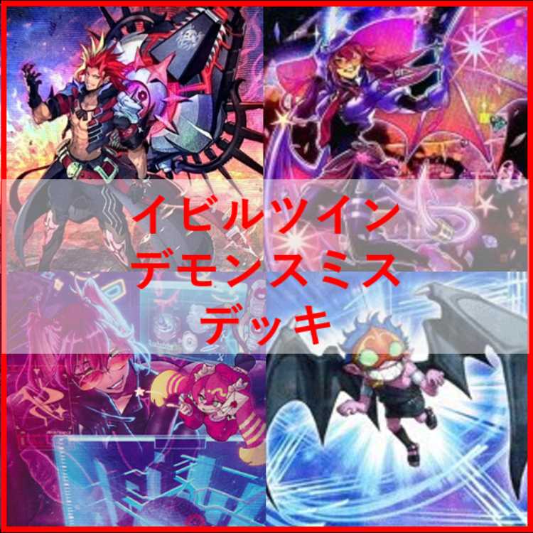 遊戯王 イビルツイン デモンスミス デッキ 55枚セット 遊戯王 イビルツイン デモンスミス デッキ 閉ザサレシ天ノ月