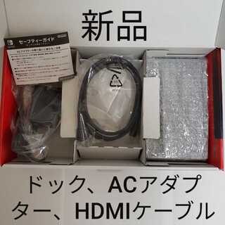 Nintendo Switch ドックセット、ACアダプター、HDMIケーブル