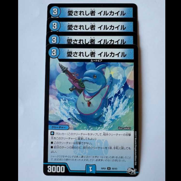 愛されし者 イルカイル (4枚セット) RP01 U 39/93 デュエマ トレカ道