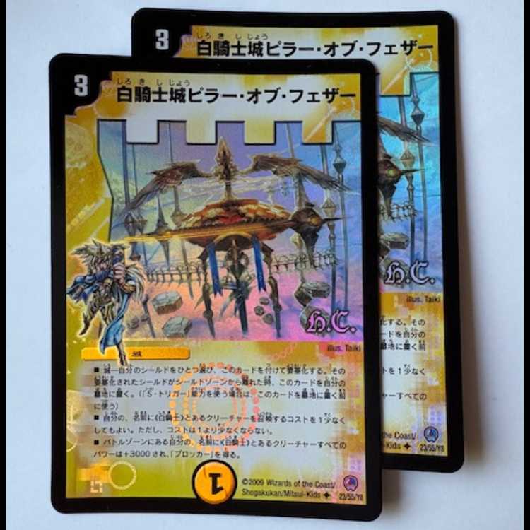 白騎士城ピラー・オブ・フェザー H.C. (2枚セット) 23/55/Y8 デュエマ トレカ道