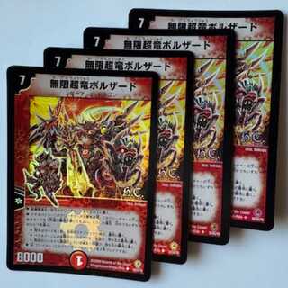 無限超竜ボルザード H.C. (4枚セット) 30/55/Y8 デュエマ トレカ道