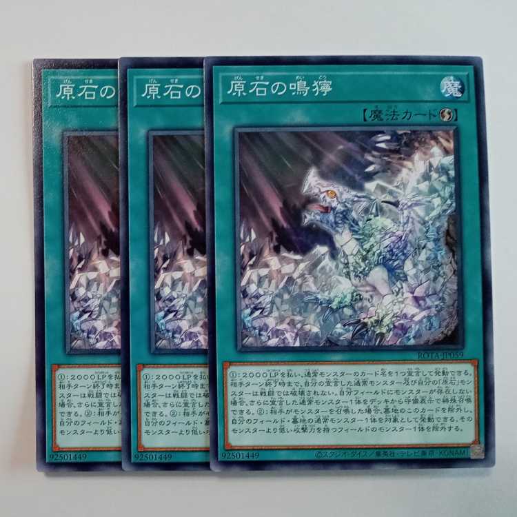 原石の鳴獰 (3枚セット) ROTA-JP059 遊戯王 トレカ道