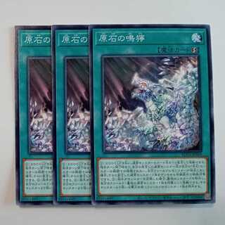 原石の鳴獰 (3枚セット) ROTA-JP059 遊戯王 トレカ道