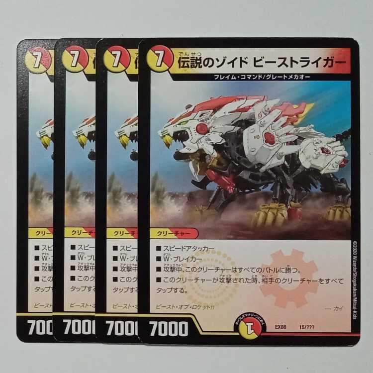 伝説のゾイド ビーストライガー (4枚セット) 15/??? デュエマ トレカ道