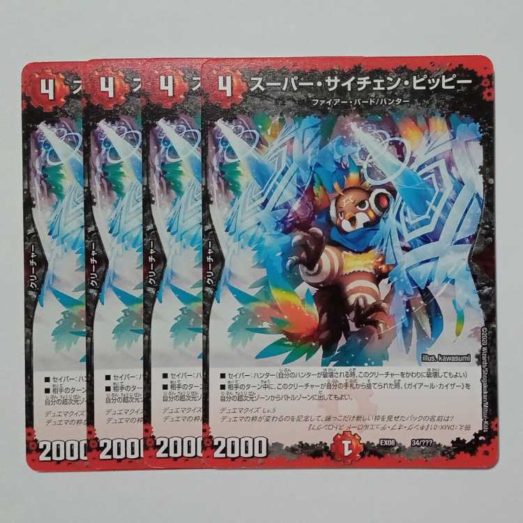 スーパー・サイチェン・ピッピー (4枚セット) 34/??? デュエマ トレカ道
