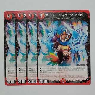 スーパー・サイチェン・ピッピー (4枚セット) 34/??? デュエマ トレカ道