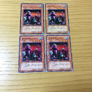 同族感染ウィルス　4点セット