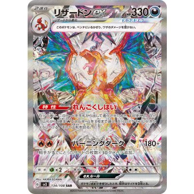 リザードンex【SAR】{134/108}の通販 カードラッシュ magi店