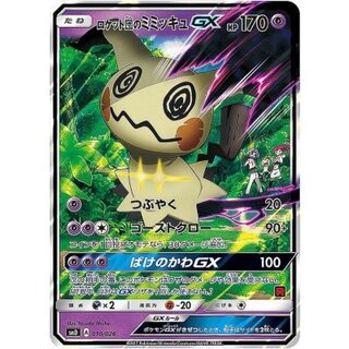 ポケモンカード「ミミッキュ」関連の高額カード一覧・相場まとめ