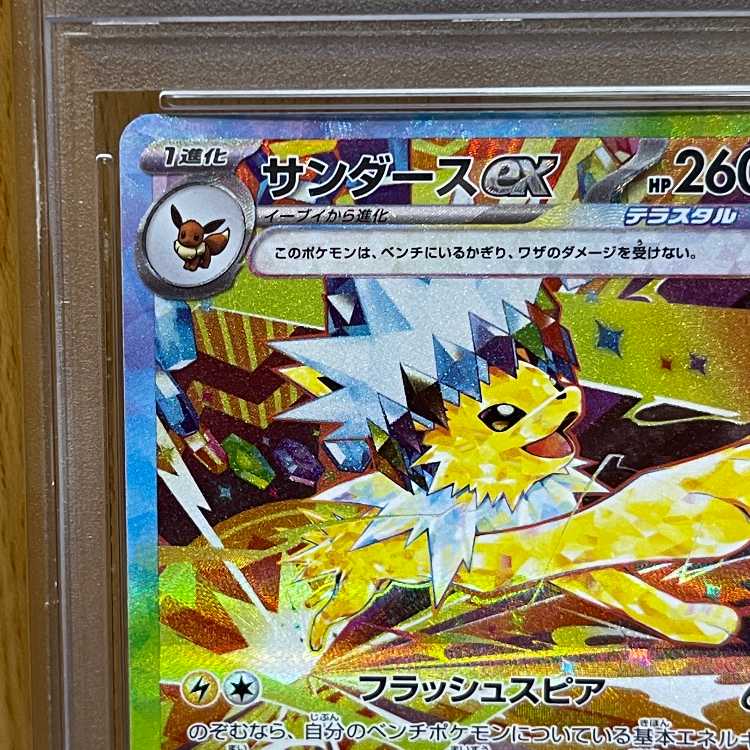 PSA9 サンダースex SAR 209/187 SV8a ポケモンカードゲーム ポケカ