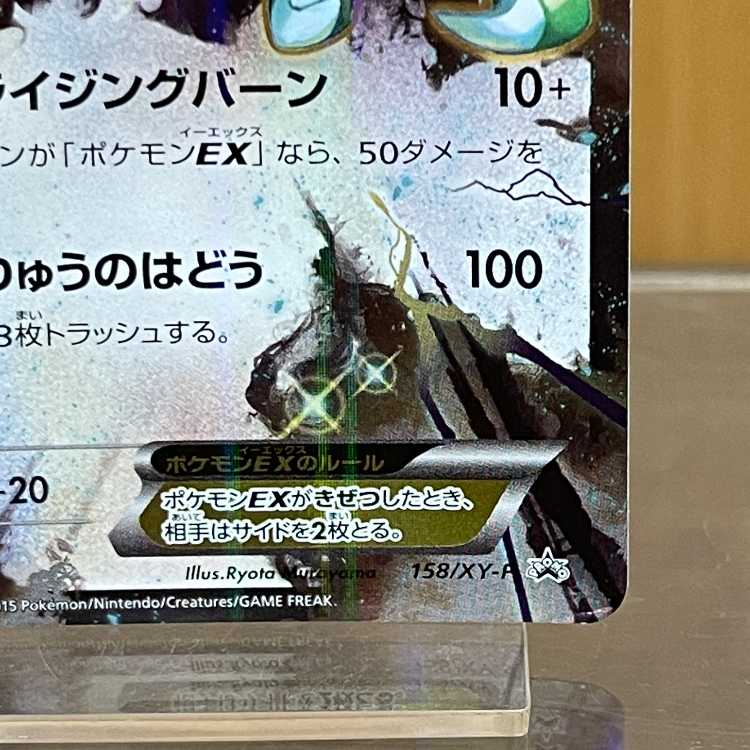 レックウザEX：ポケモンセンター PROMO XYシリーズプロモーションカード… レックウザ EX ポケモンセンター PROMO プロモ 158/XY-P