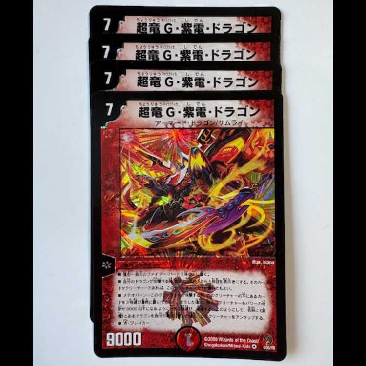 超竜G・紫電・ドラゴン (4枚セット) 4/55/Y8 デュエマ トレカ道