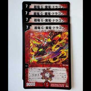 超竜G・紫電・ドラゴン (4枚セット) 4/55/Y8 デュエマ トレカ道