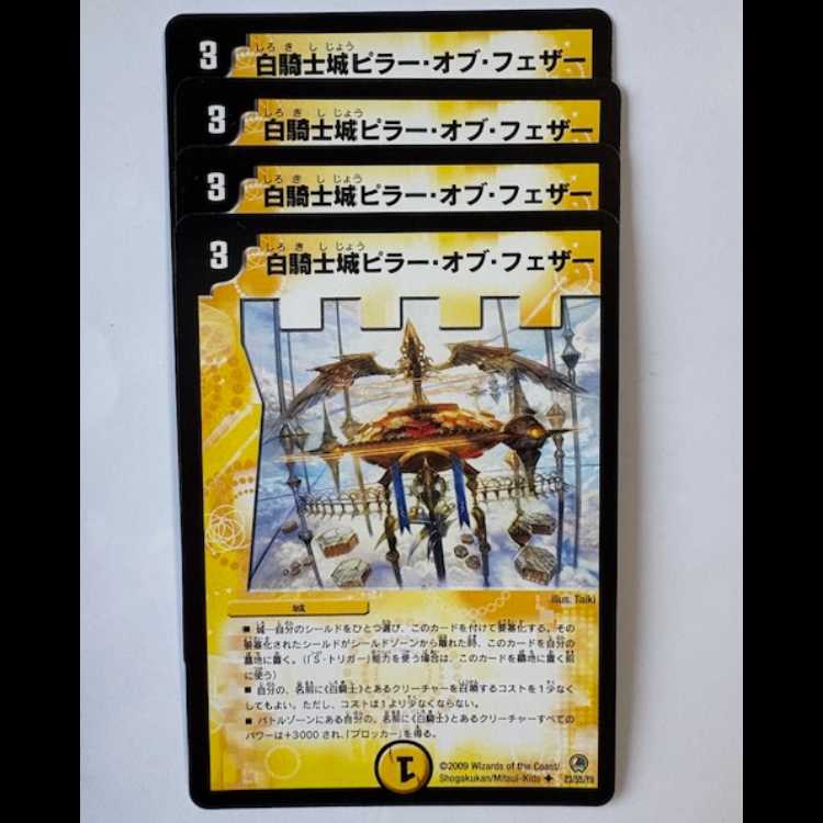 白騎士城ピラー・オブ・フェザー (4枚セット) 23/55/Y8 デュエマ トレカ道
