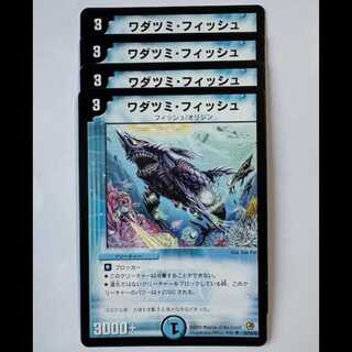 ワダツミ・フィッシュ (4枚セット) 25/55/Y8 デュエマ トレカ道