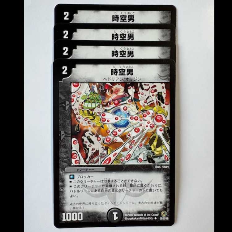 時空男 (4枚セット) 28/55/Y8 デュエマ トレカ道