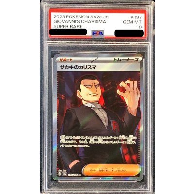 【PSA10】サカキのカリスマ SR PSA10鑑定済〕サカキのカリスマ【SR】{197/165}の通販 カード