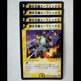 黙示王機エーフェックス (4枚セット) 38/55/Y8 デュエマ トレカ道
