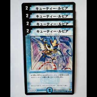 キューティー・ルピア (4枚セット) 41/55/Y8 デュエマ トレカ道