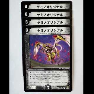ヤミノオリジナル (4枚セット) 44/55/Y8 デュエマ トレカ道