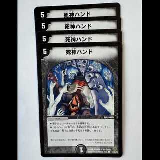 死神ハンド (4枚セット) 47/55/Y8 デュエマ トレカ道
