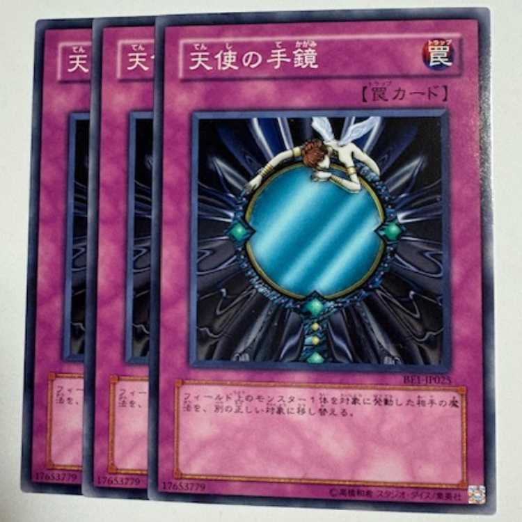 天使の手鏡 ノーマル (3枚セット) BE1-JP025 遊戯王 トレカ道