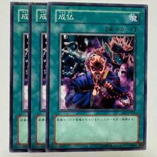 成仏 ノーマル (3枚セット) BE1-JP036 遊戯王 トレカ道